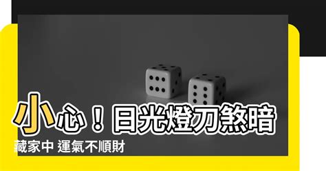 日光燈刀煞|【風水壁刀】小心風水大忌：壁刀煞「砍向你」，教你輕鬆化解！。